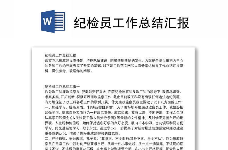紀(jì)檢員工作總結(jié)匯報