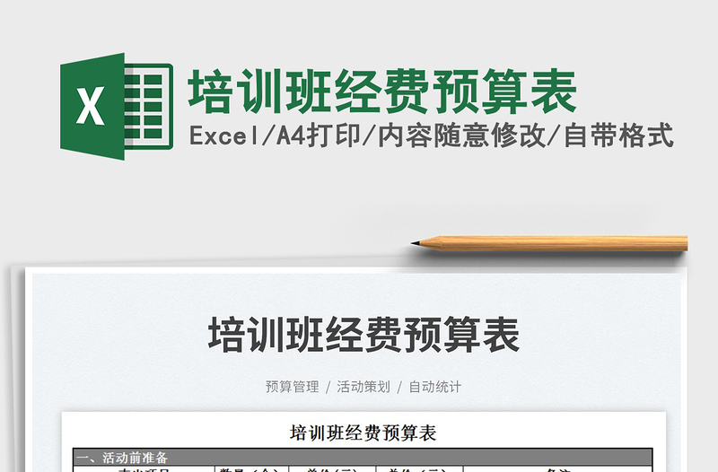 2022培訓班經(jīng)費預算表免費下載