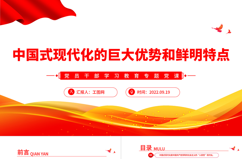 2022中國式現代化的巨大優勢和鮮明特點PPT簡約黨政風黨員干部學習教育專題黨建黨課課件