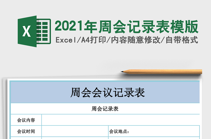 2021年周會(huì)記錄表模版