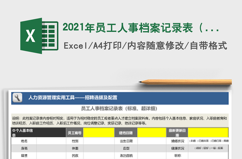 2021年員工人事檔案記錄表（標(biāo)準(zhǔn)、超詳細(xì)）
