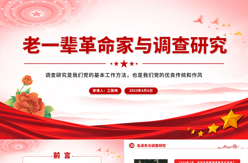老一輩革命家與調(diào)查研究PPT紅色簡潔學(xué)習(xí)借鑒老一輩革命家深入實際深入群眾調(diào)查研究的精神黨課課件