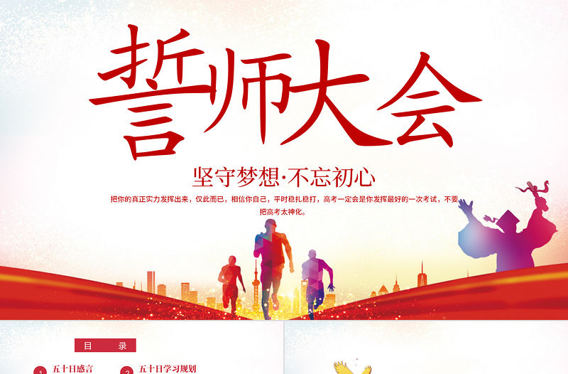 高考誓師大會(huì)PPT大氣風(fēng)堅(jiān)守夢(mèng)想不忘初心高考誓師大會(huì)專題課件模板