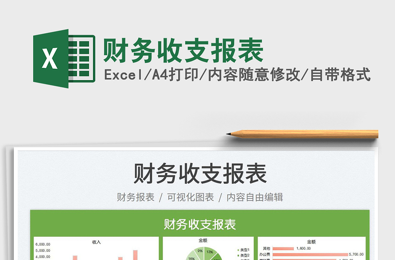 2023財(cái)務(wù)收支報(bào)表免費(fèi)下載