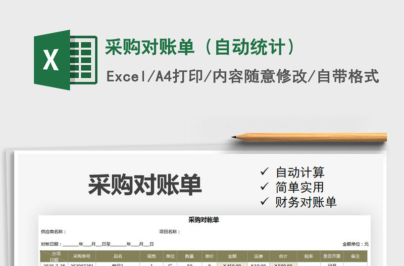 2021年采購(gòu)對(duì)賬單（自動(dòng)統(tǒng)計(jì)）