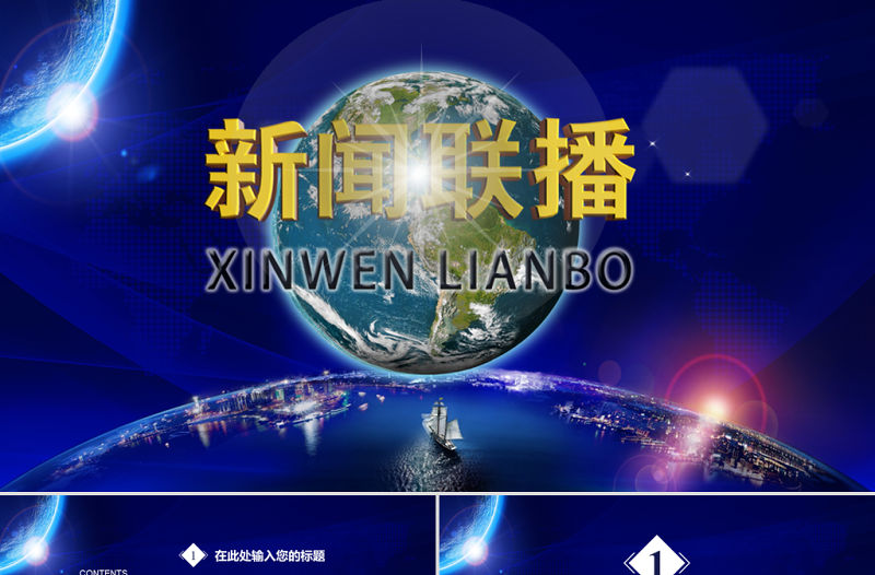 新聞聯播調查分析研究通用動態PPT