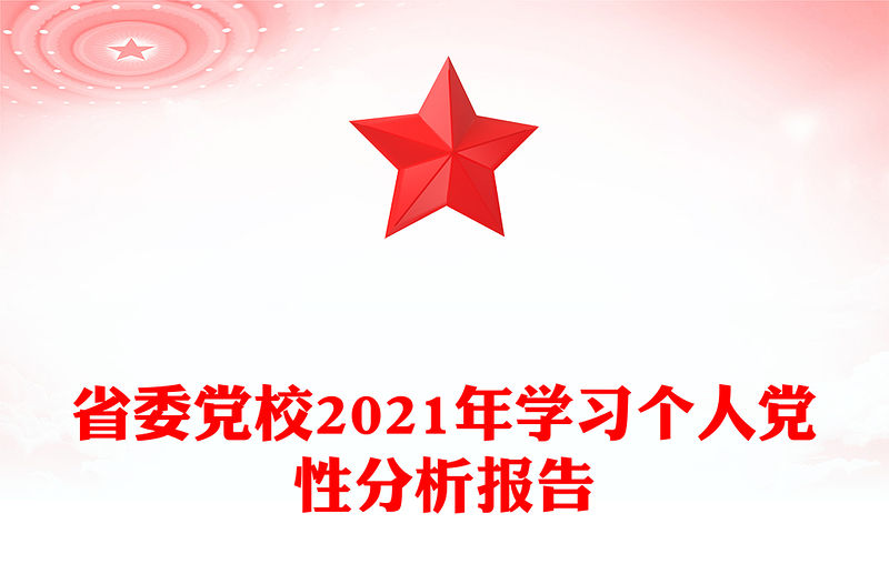 省委黨校2021年學習個人黨性分析報告
