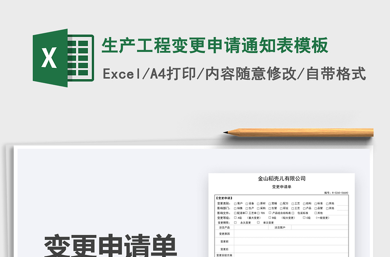 2021年生产工程变更申请通知表模板