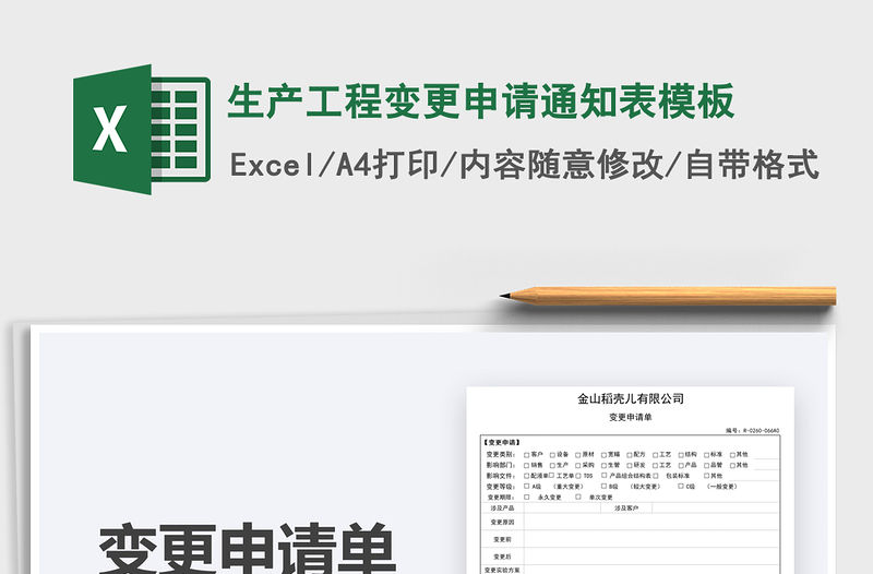 2021年生產(chǎn)工程變更申請(qǐng)通知表模板