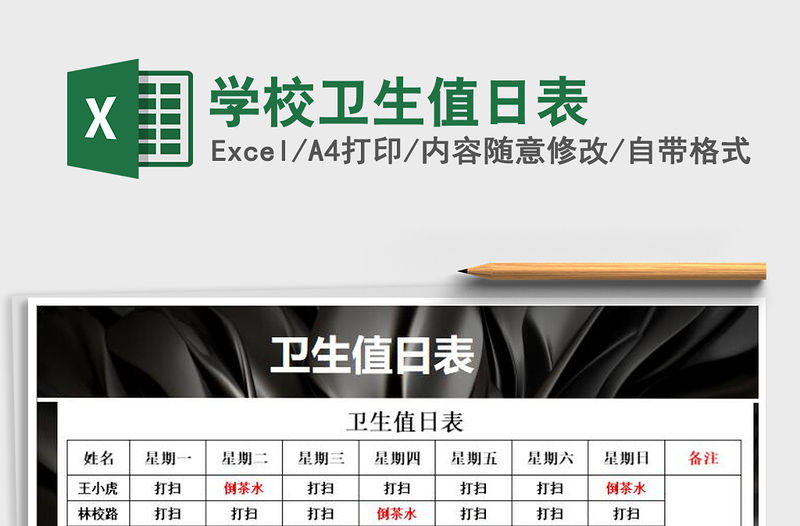 2021年學校衛生值日表