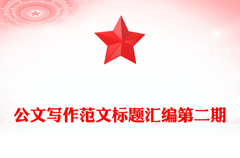 公文寫作范文標題匯編第二期