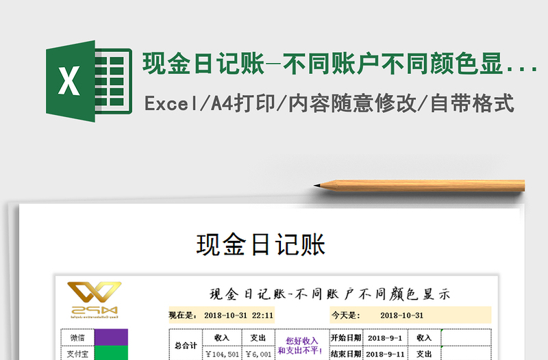 2021年現(xiàn)金日記賬-不同賬戶不同顏色顯示
