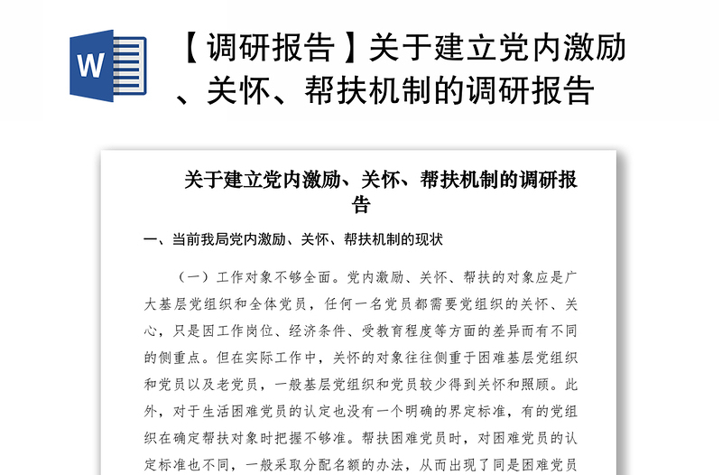 2021【调研报告】关于建立党内激励、关怀、帮扶机制的调研报告