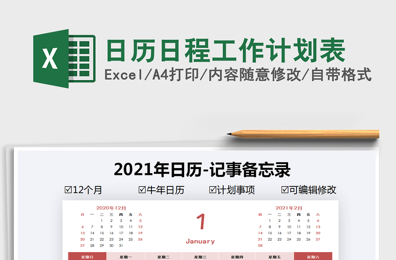 2021年日歷日程工作計(jì)劃表