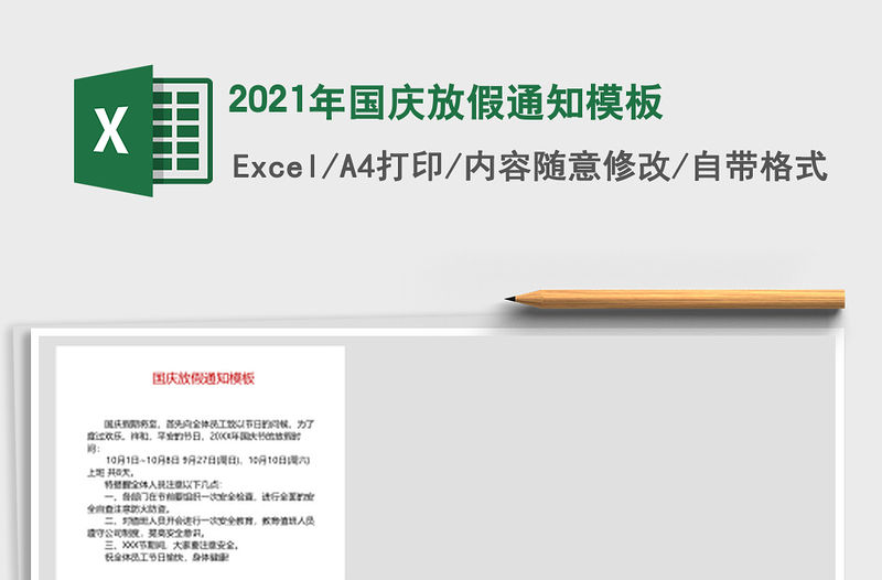 2021年國慶放假通知模板