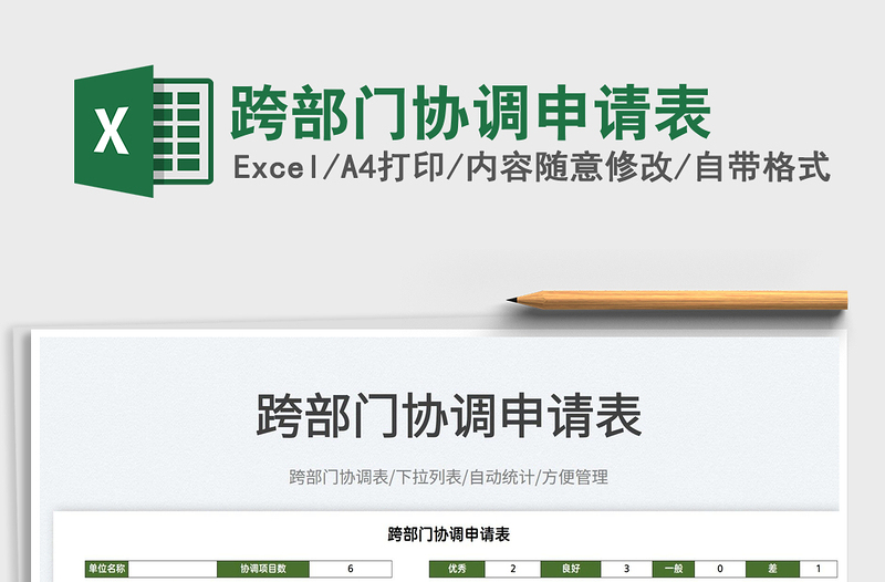 2022跨部門協(xié)調(diào)申請表免費(fèi)下載
