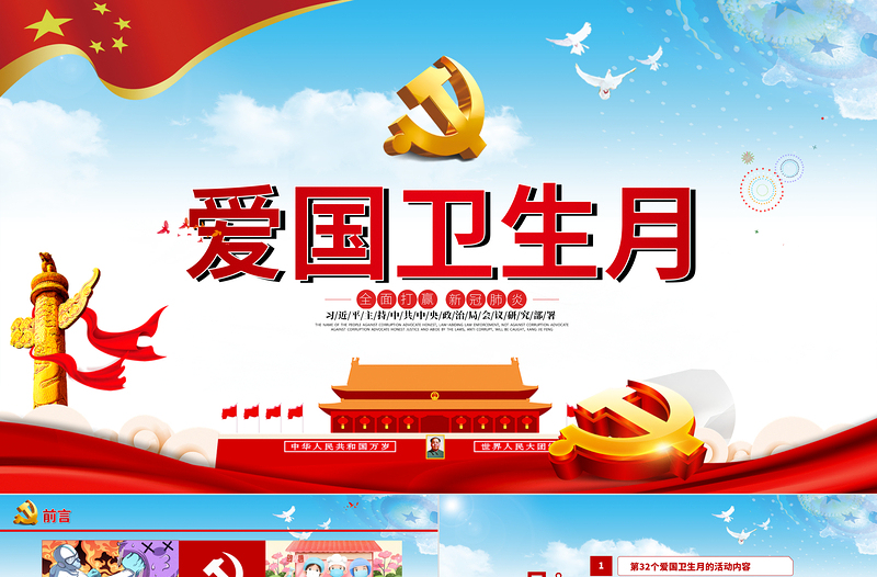 2020年4月第32個愛國衛(wèi)生月活動防疫有我愛衛(wèi)同行全面打贏新冠肺炎疫情阻擊戰(zhàn)黨課PPT
