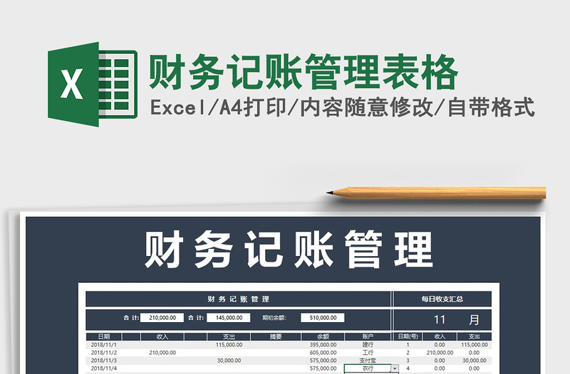 2021年財(cái)務(wù)記賬管理表格
