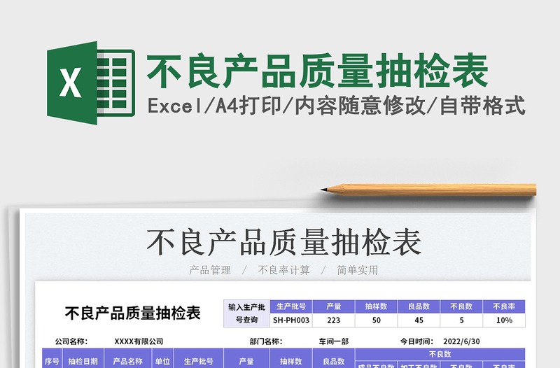2023不良產(chǎn)品質(zhì)量抽檢表免費下載