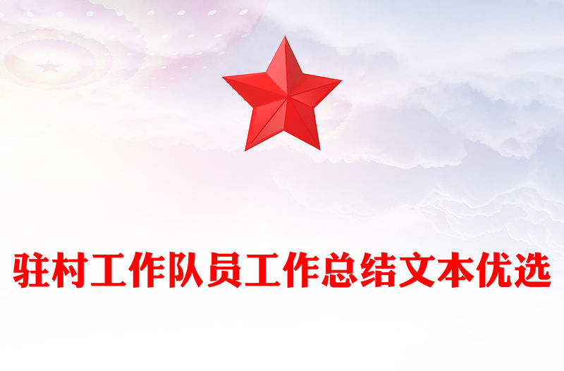 駐村工作隊員工作總結文本優選