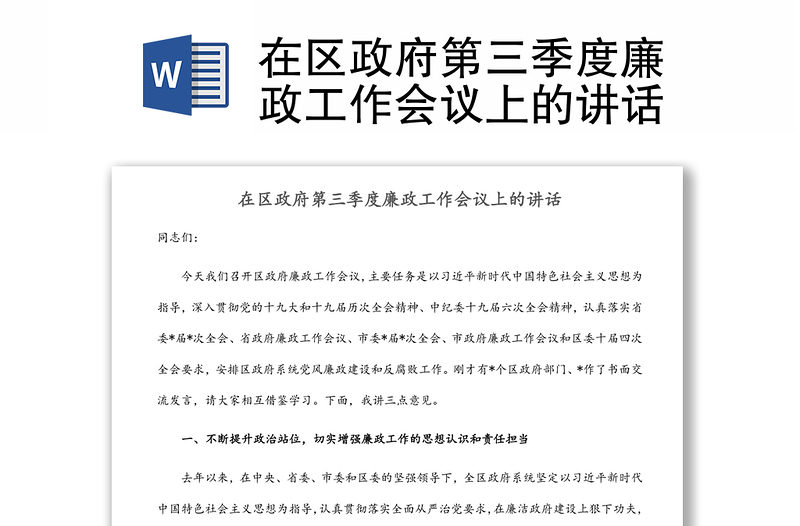 在區(qū)政府第三季度廉政工作會議上的講話