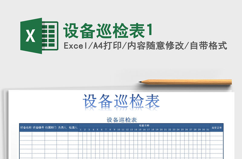 2021年設備巡檢表1