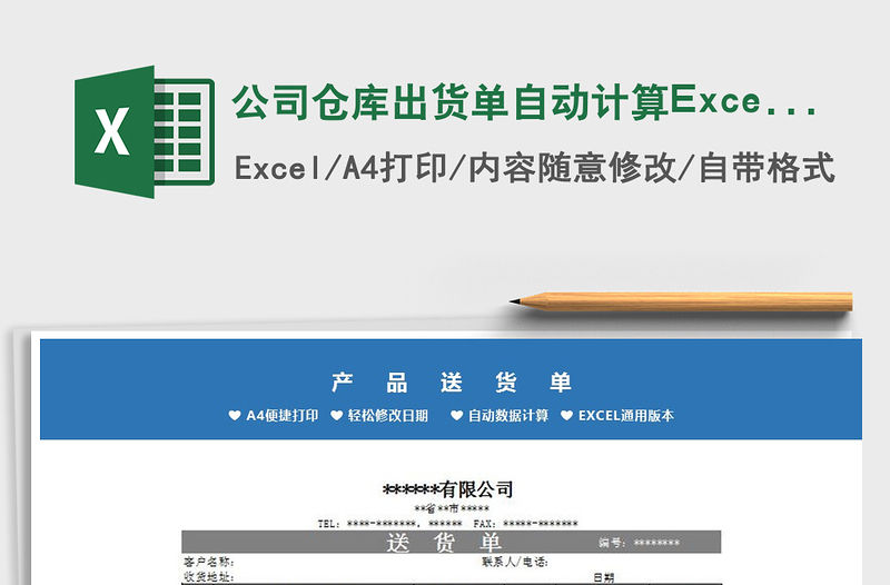 公司仓库出货单自动计算Excel模板免费下载