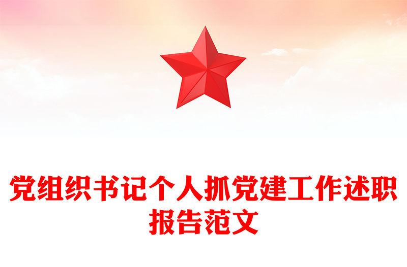 黨組織書記個(gè)人抓黨建工作述職報(bào)告范文