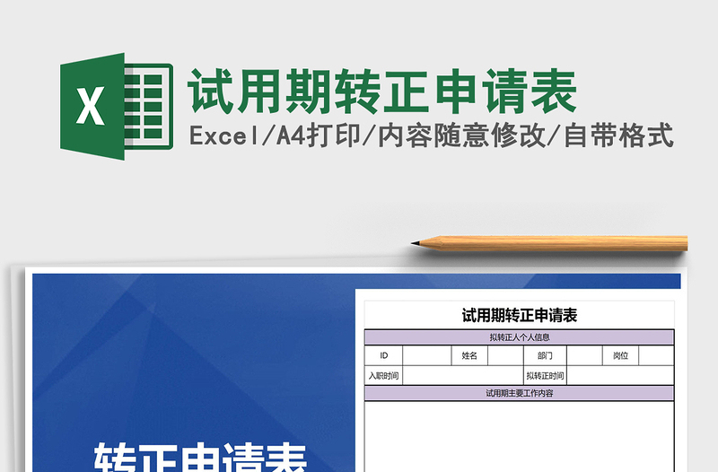 2022年試用期轉正申請表免費下載