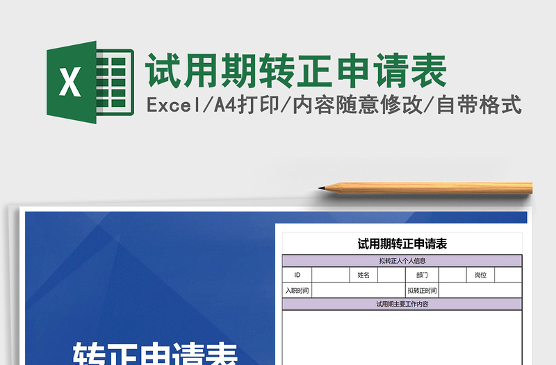2022年试用期转正申请表免费下载
