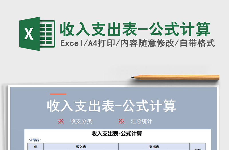 2021年收入支出表-公式計算