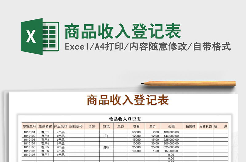 2022年商品收入登记表免费下载