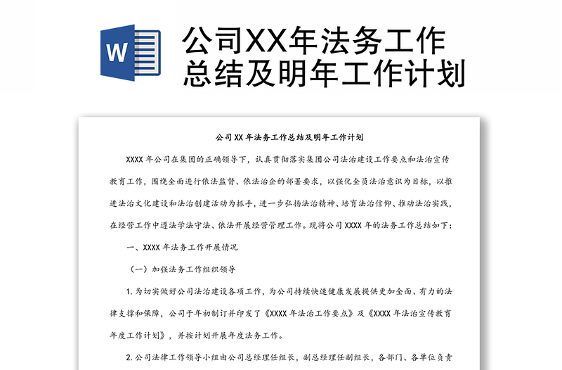 公司XX年法務(wù)工作總結(jié)及明年工作計劃