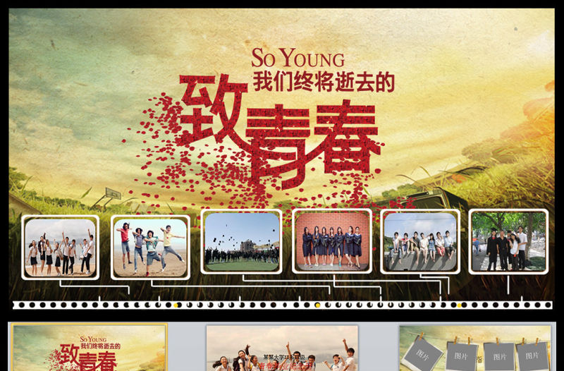 懷舊致青春畢業(yè)紀念冊同學會PPT模板