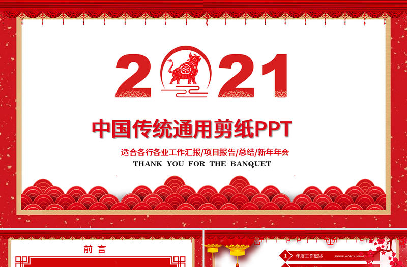 中國(guó)風(fēng)剪紙風(fēng)2021通用模板