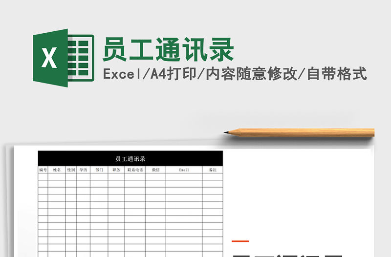 2021年員工通訊錄免費下載