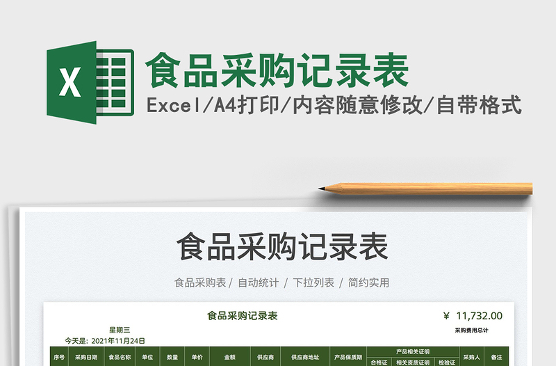 2022食品采購(gòu)記錄表免費(fèi)下載