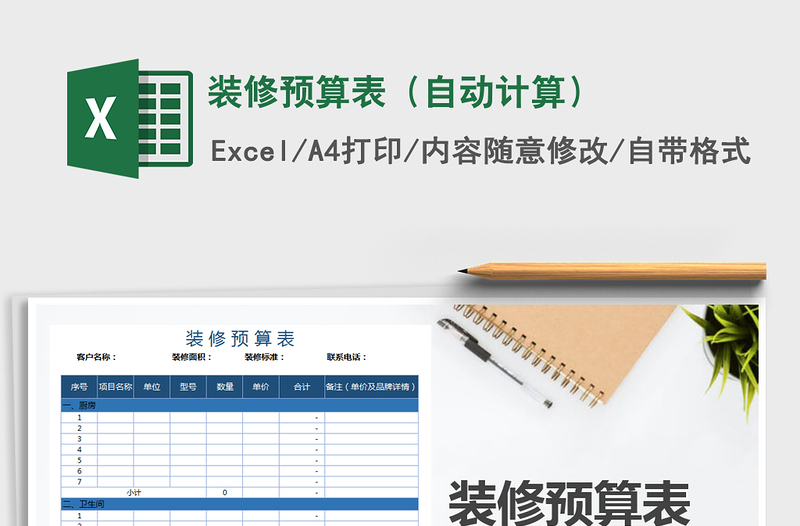 2021年裝修預算表(自動計算)
