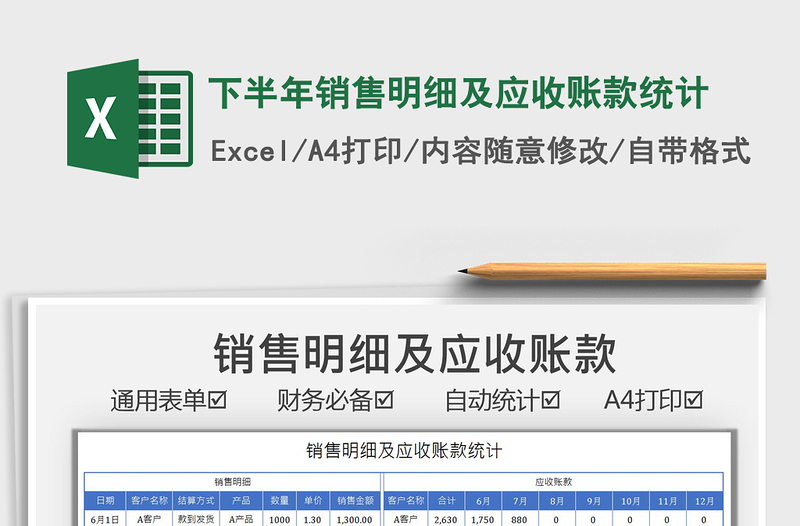 2021下半年銷售明細(xì)及應(yīng)收賬款統(tǒng)計(jì)免費(fèi)下載