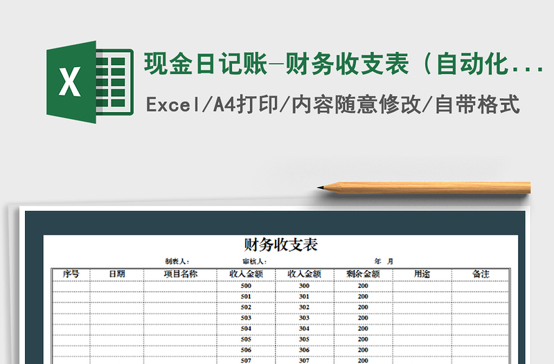 2021年現(xiàn)金日記賬-財務(wù)收支表(自動化管理模板)