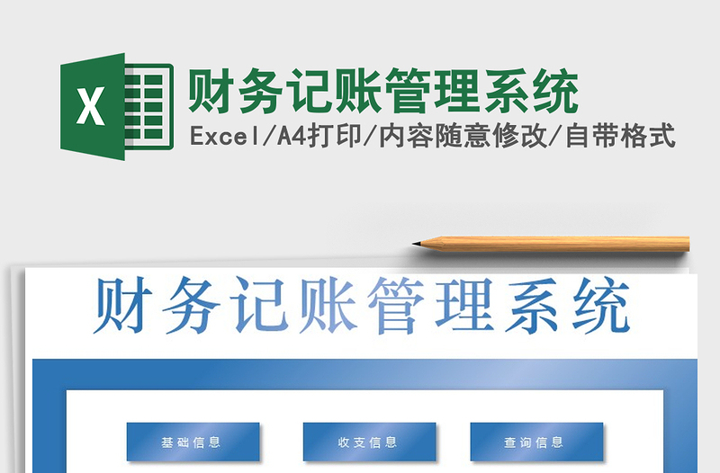 2021年財務記賬管理系統(tǒng)