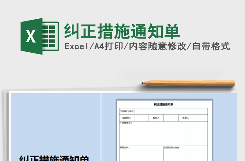 2021年纠正措施通知单