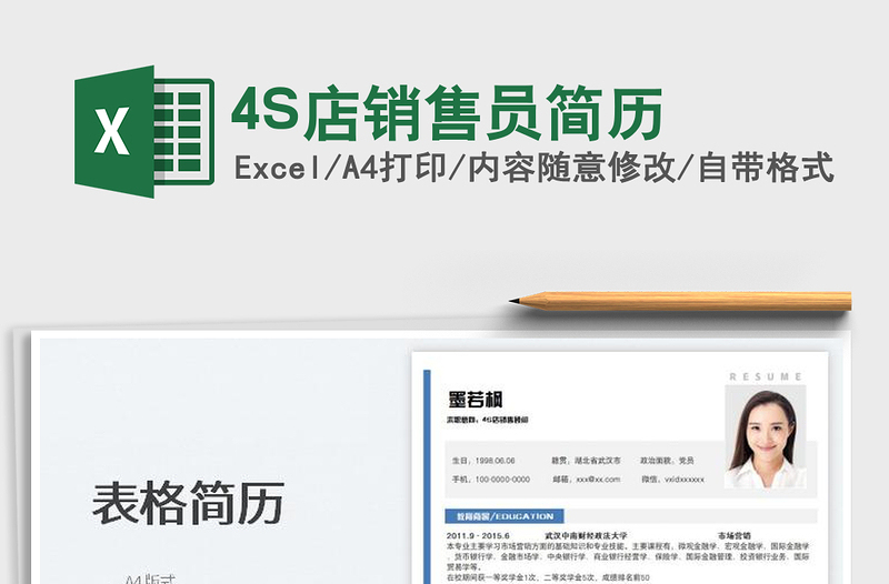 20224S店銷(xiāo)售員簡(jiǎn)歷免費(fèi)下載