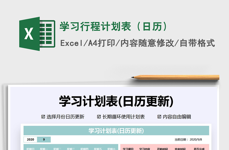 2021年學(xué)習(xí)行程計(jì)劃表(日歷)