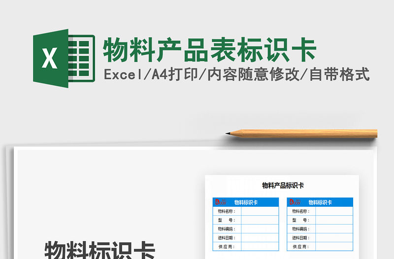2021年物料產品表標識卡