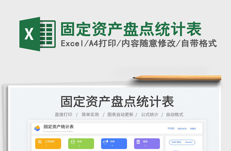 固定資產盤點統計表