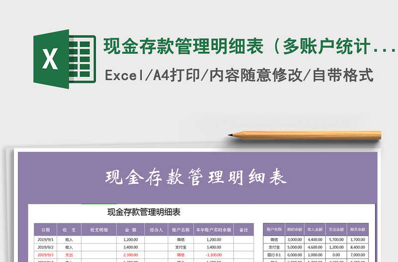 2021年现金存款管理明细表（多账户统计核算）