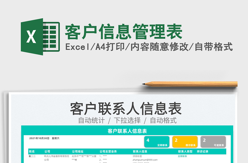 2021客戶信息管理表免費下載
