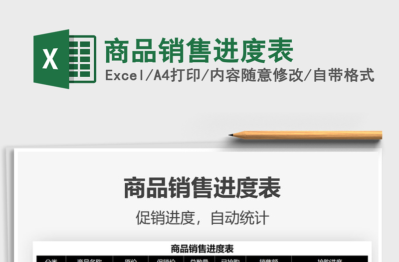 2021商品銷售進(jìn)度表免費(fèi)下載