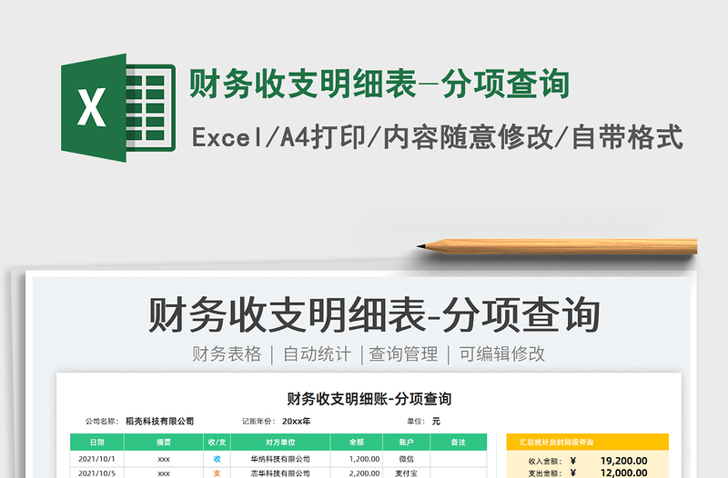 2021財務(wù)收支明細(xì)表-分項查詢免費下載